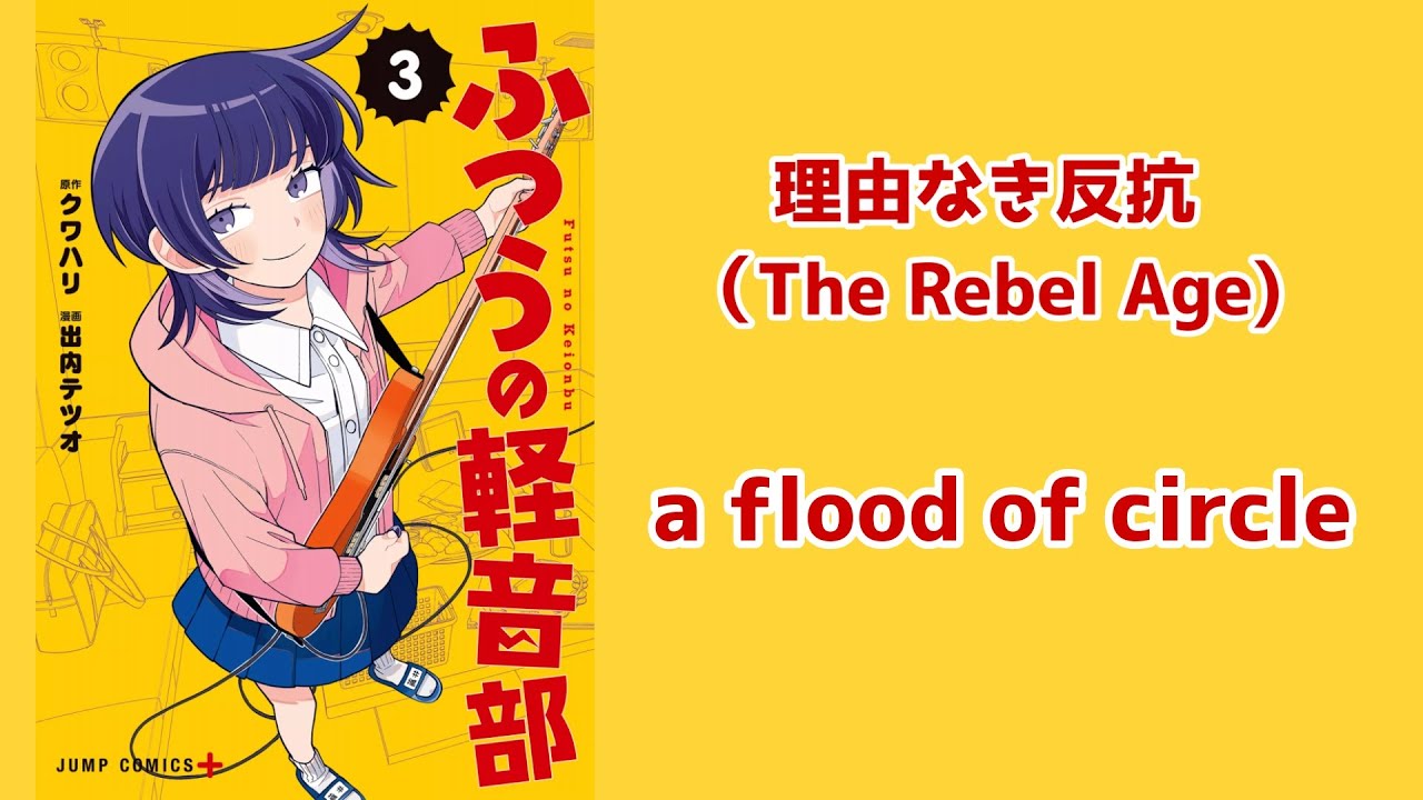 【ふつうの軽音部MAD】理由なき反抗（The Rebel Age）/a flood of circle