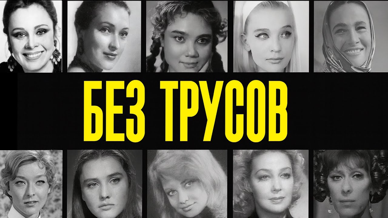 БЕЗ ТРУСОВ: 10 АКТРИС СССР, которые ЛЮБИЛИ ХОДИТЬ ГОЛЫШОМ