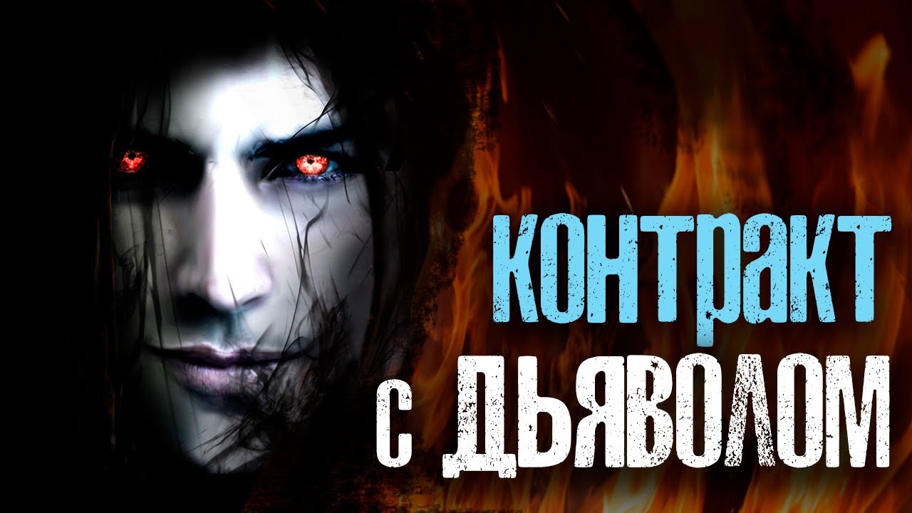 КОНТРАКТ С ДЬЯВОЛОМ | Страшные истории