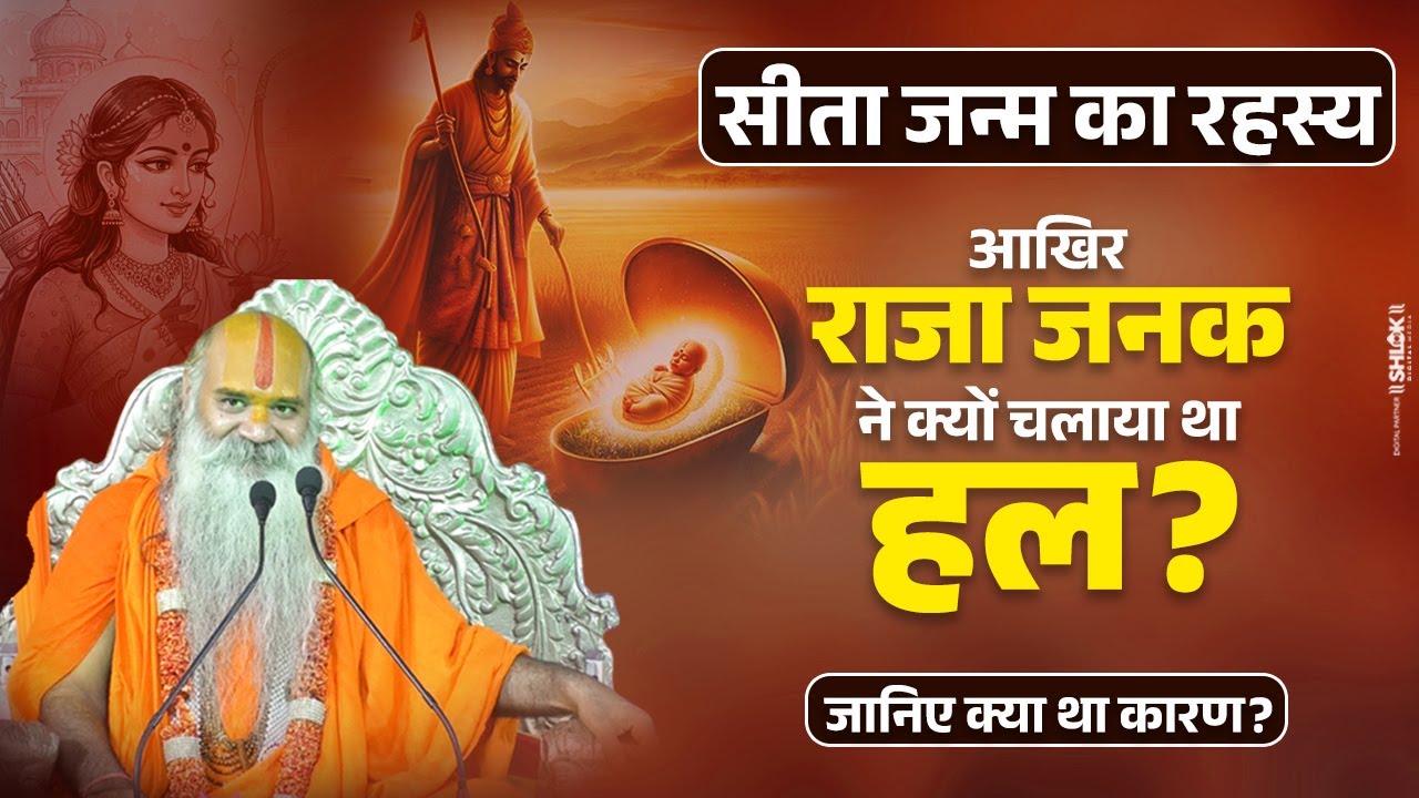सीता जन्म का रहस्य - आखिर राजा जनक ने क्यों चलाया था हल? जानिए क्या था कारण? Shri Kamadgiri Dham
