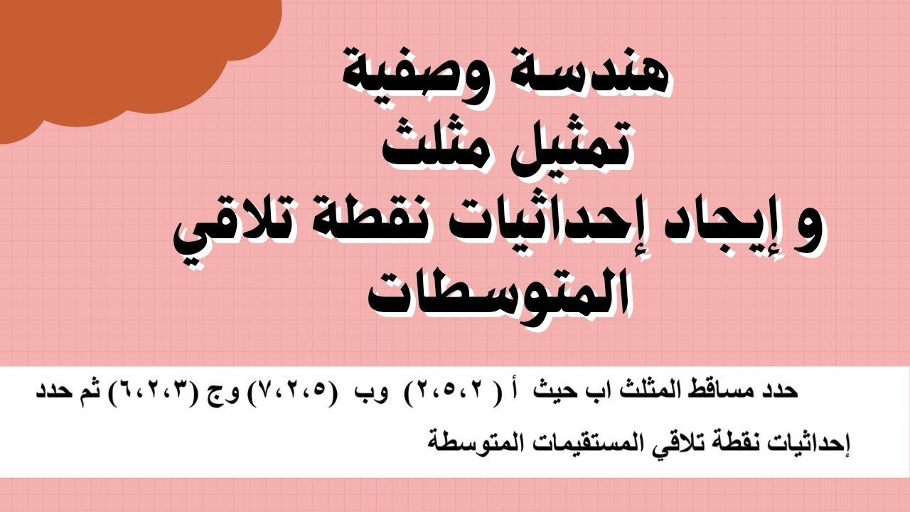 تمثيل المثلث وصفيا و إيجاد نقطة تلاقي المتوسطات