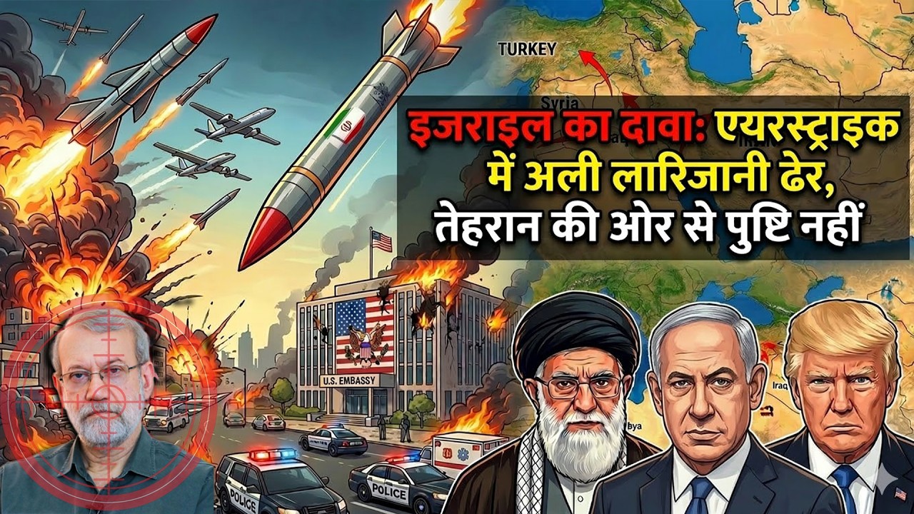 Iran–Israel War: इजराइल का दावा — एयरस्ट्राइक में अली लारिजानी ढेर, तेहरान की ओर से पुष्टि नहीं