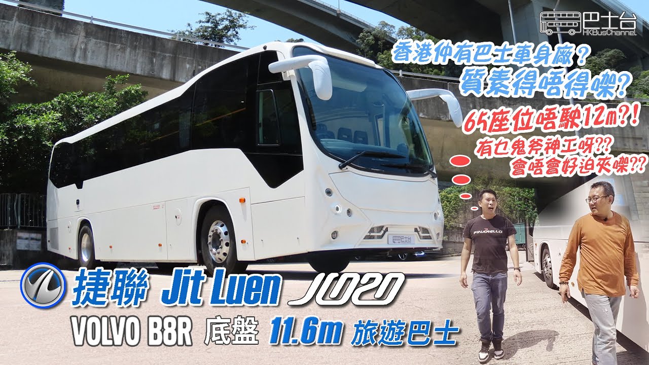Volvo 富豪 B8R 捷聯 Jitluen JL-020 車身 11.6m 旅遊巴士  - EP16 HK Bus Channel 20220428 *CC中文字幕*