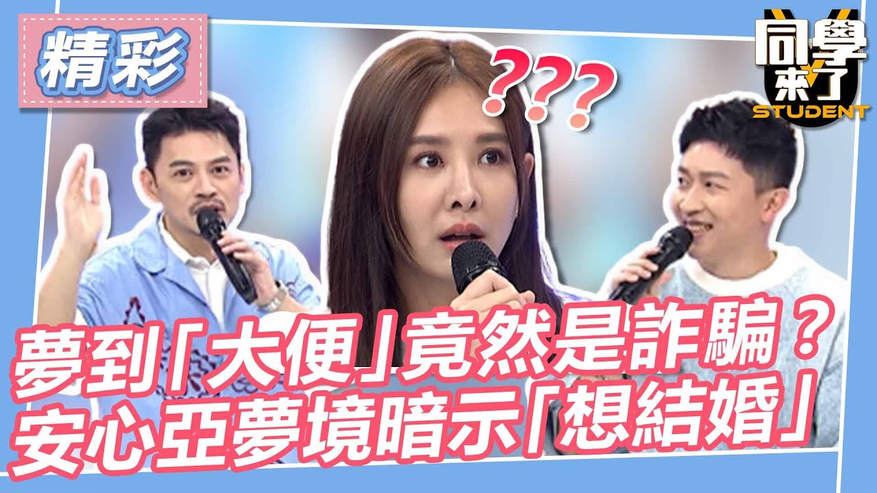 【精華】夢到「大便」竟然是詐騙？安心亞夢境暗示「想結婚」｜2023.06.01 來賓 唐從聖、萁媽、劉璇、蔡上機、邱永林、闈鴻、賈斯汀、YUKI、金老佛爺、妲夏 @同學來了StudentsComing