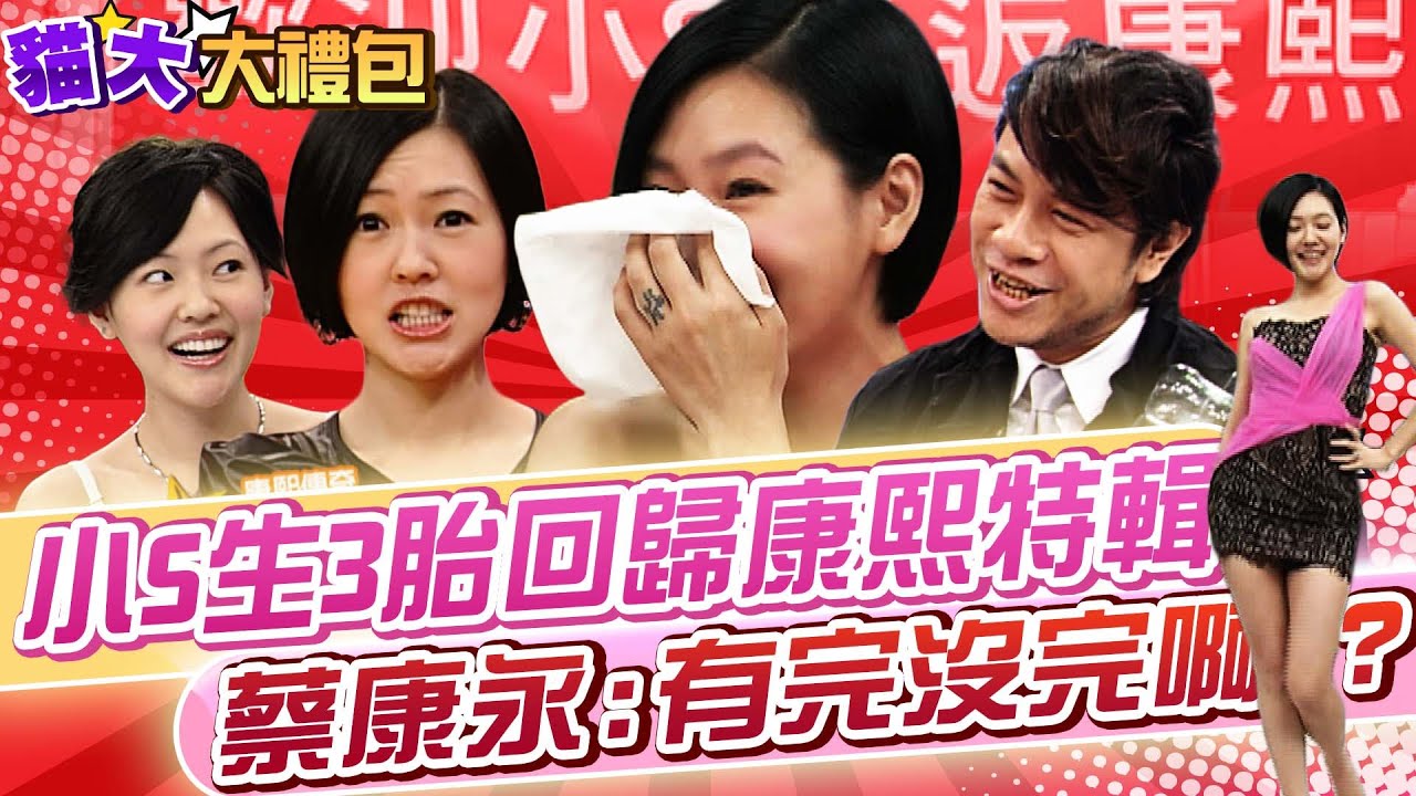 【貓大◆大禮包】小S生三胎的回歸特輯 蔡康永:有完沒完啊?
