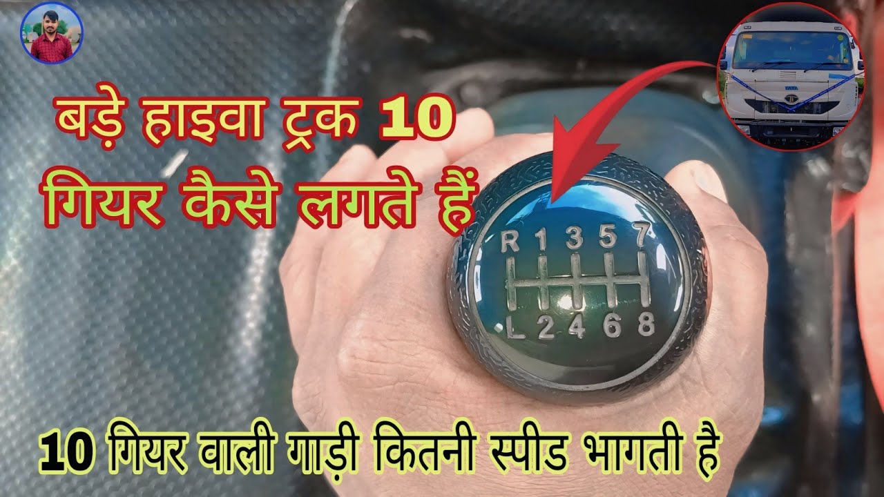 How to Change Gear In Hyva Truck TATA गाड़ी के 10 गियर कैसे लगाएं? @Garib Vlogs 108