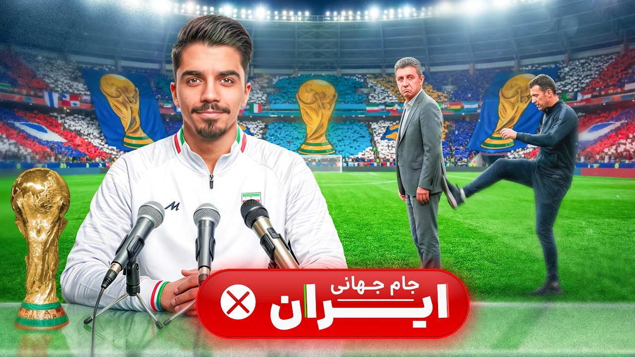 کریرسرمربی تیم ملی ایران شدن در جام جهانی 2026 🏆
