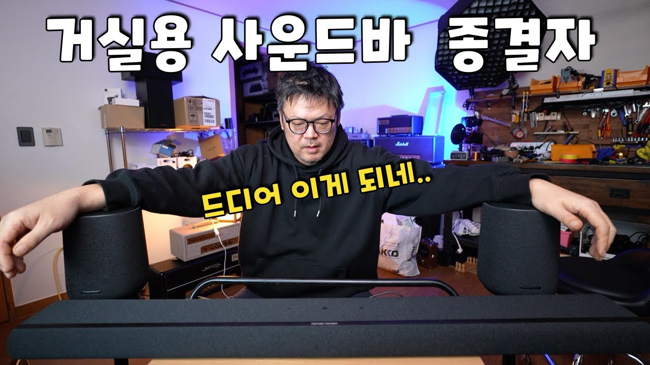 이런 사운드바가 진작 나왔어야 했다. 하만카돈 인챈트 1100
