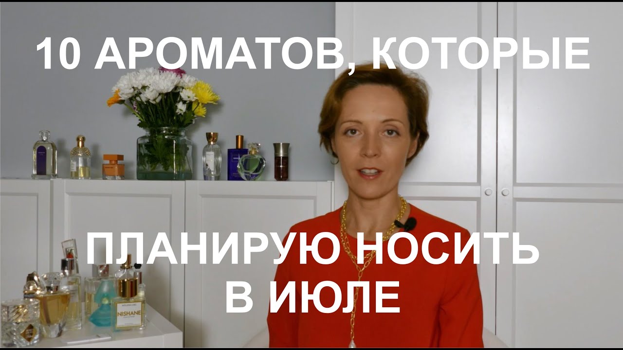 10 ароматов, которые планирую носить в июле