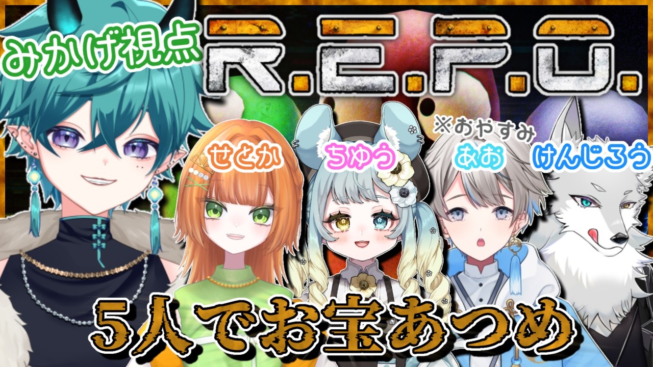 【#repo 】5人でお宝収集へGO！！【#新人vtuber 】