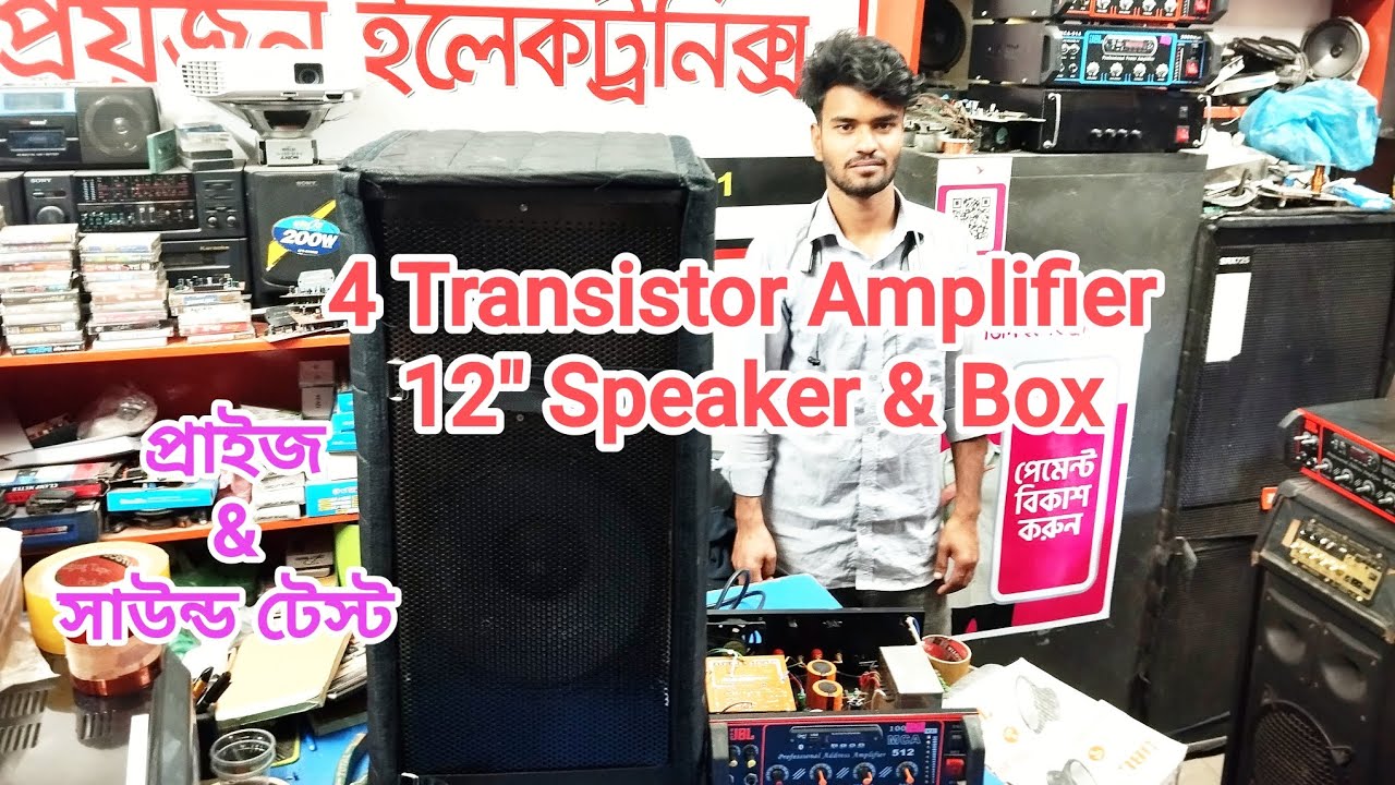 4 Transistor Amplifier & 12" Speaker+Box(প্রাইজ & সাউন্ড টেস্ট) 