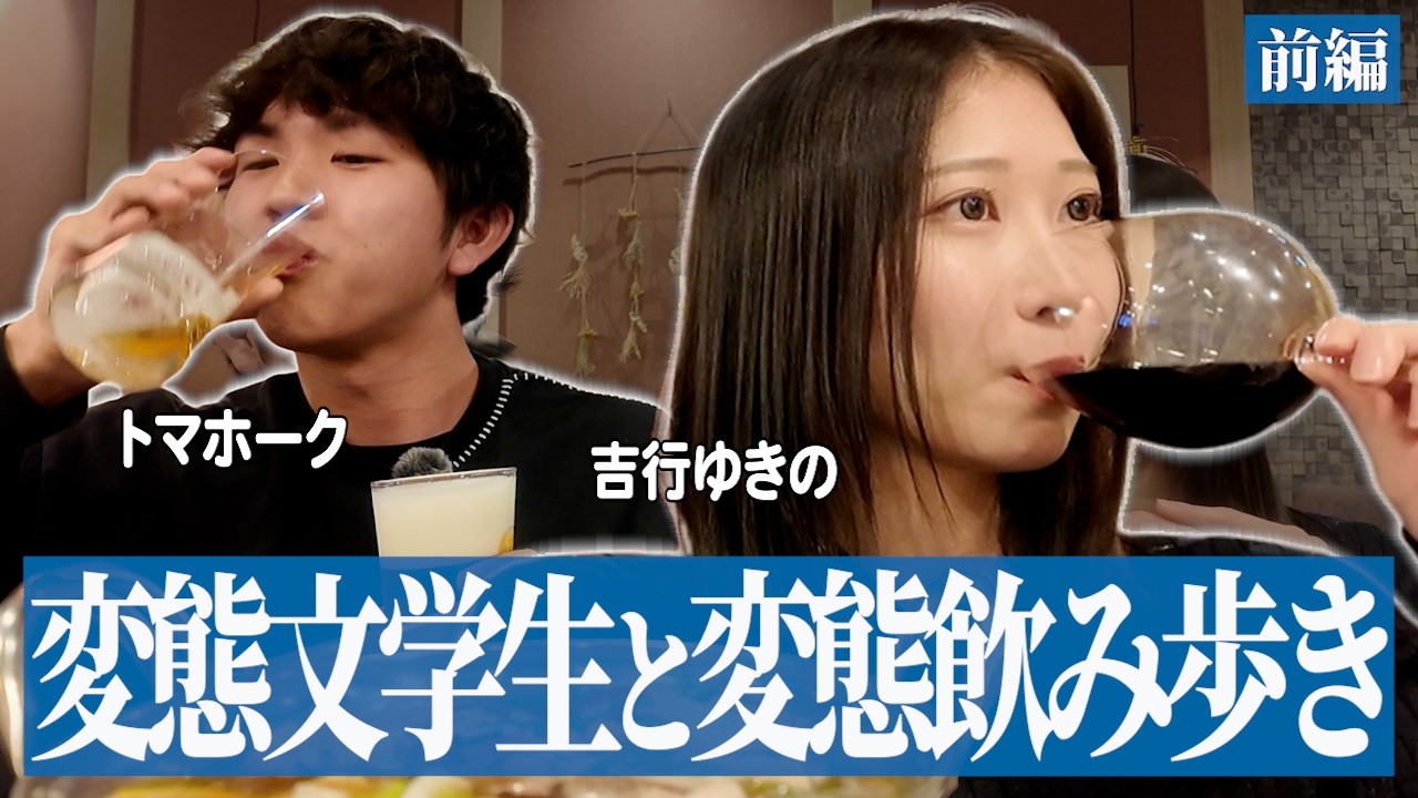 北大博士の変態研究者と北海道で飲み歩いて生態を暴こう！【トマホーク×吉行ゆきの】
