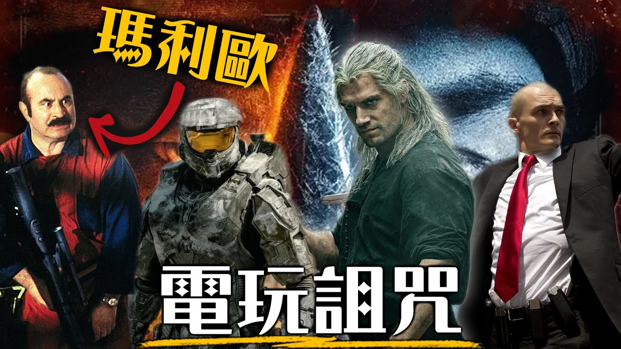 一次看懂「電玩改編詛咒」， 好萊塢鄙視遊戲幹嘛還翻拍?! | 超粒方 | 最後生還者、戰神、惡靈古堡、獵魔士