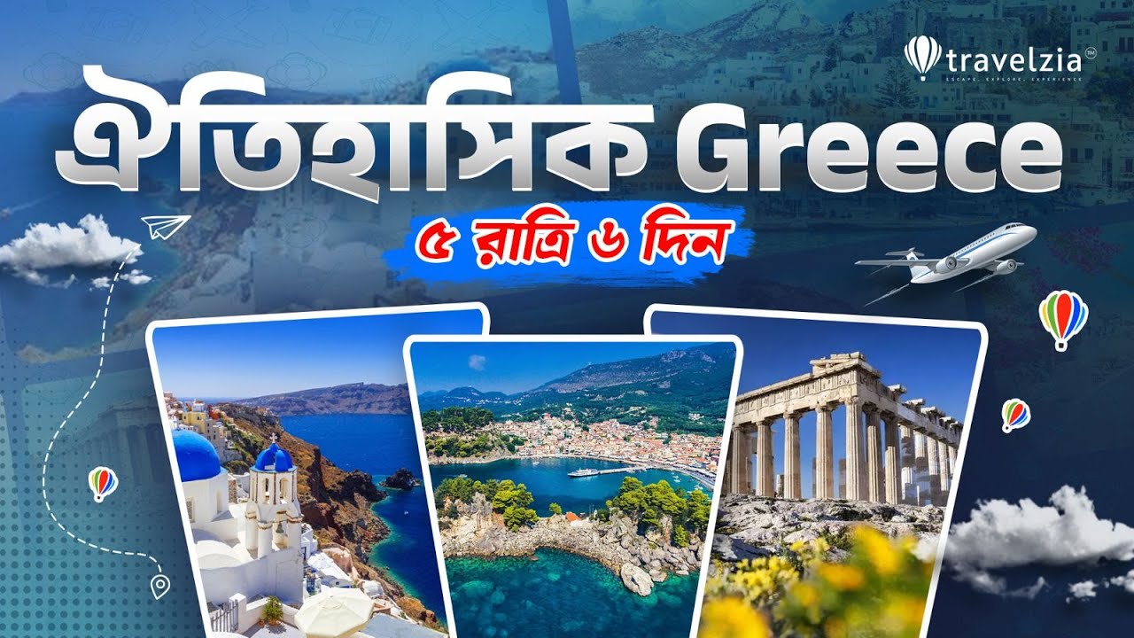 ঐতিহাসিক Greece | Full Travel Guide 2026 | Athens & Santorini | With Best Travel Partner TRAVELZIA
