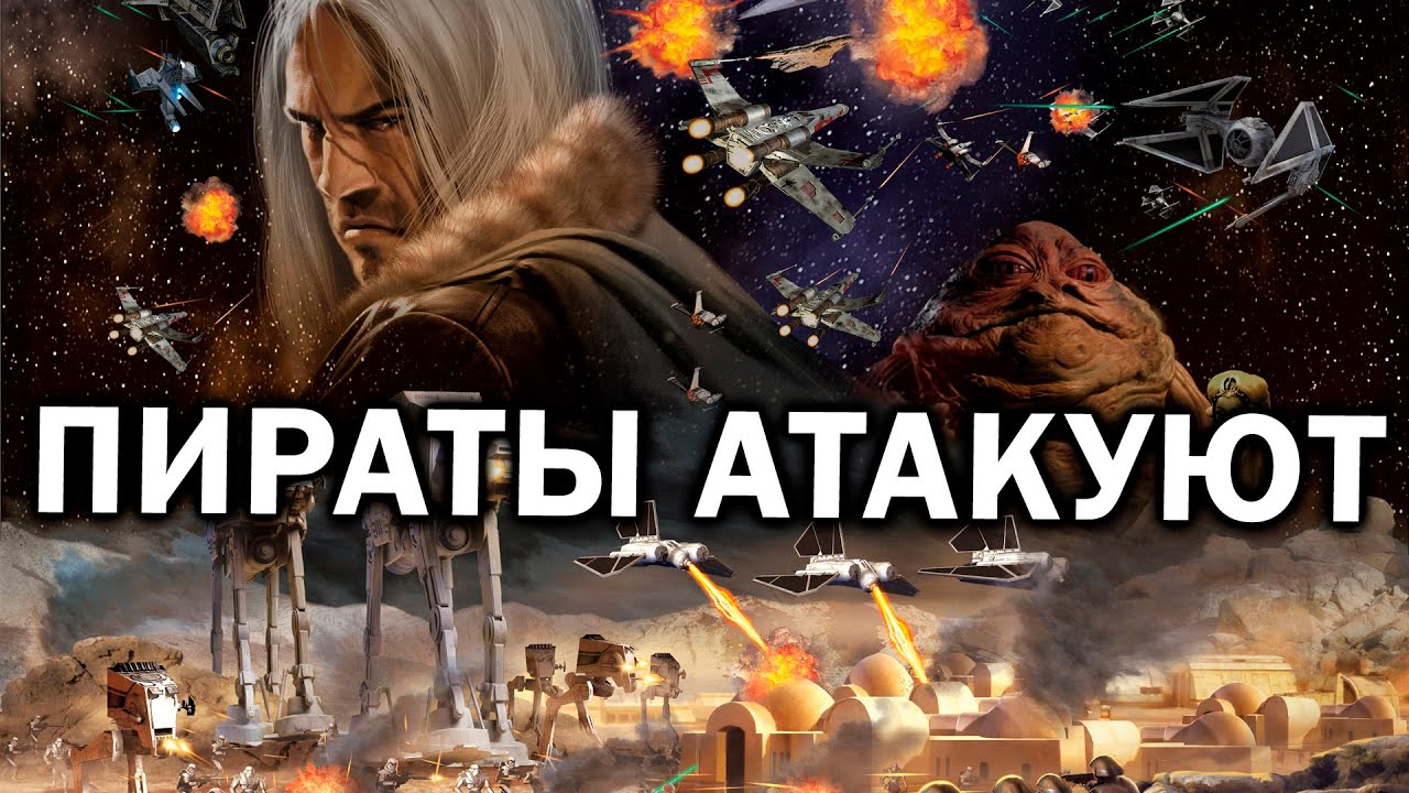 БОРЬБА С КОРРУПЦИЕЙ: Пираты против всех в Star Wars: Empire At War Forces of Corruption