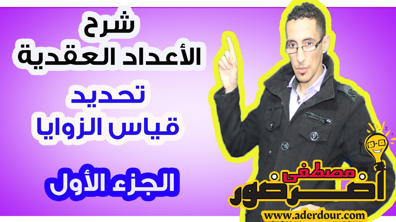 الأعداد العقدية ــ تحديد قياس الزوايا جزء 1