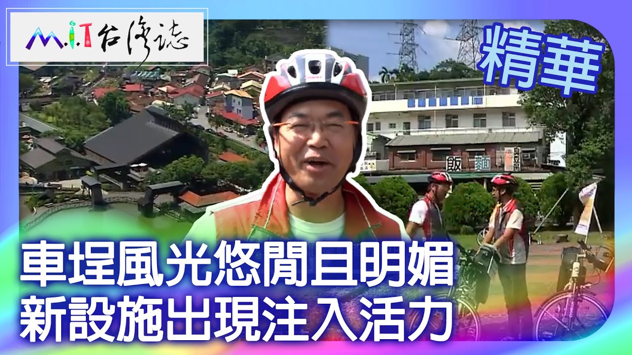 車埕風光悠閒且明媚　新設施出現注入活力｜南投魚池鄉 麥覺明【 ‪‪‪‪ ‪‪‪‪‪‪‪‪‪‪‪‪‪‪‪‪‪‪‪‪‪‪‪‪‪‪@ctvmit  637集】