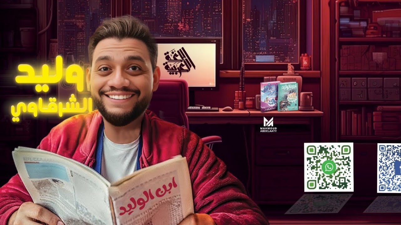 نحو الوحدة الثانية | شرح وتدريبات الأسم المقصور| وليد الشرقاوى