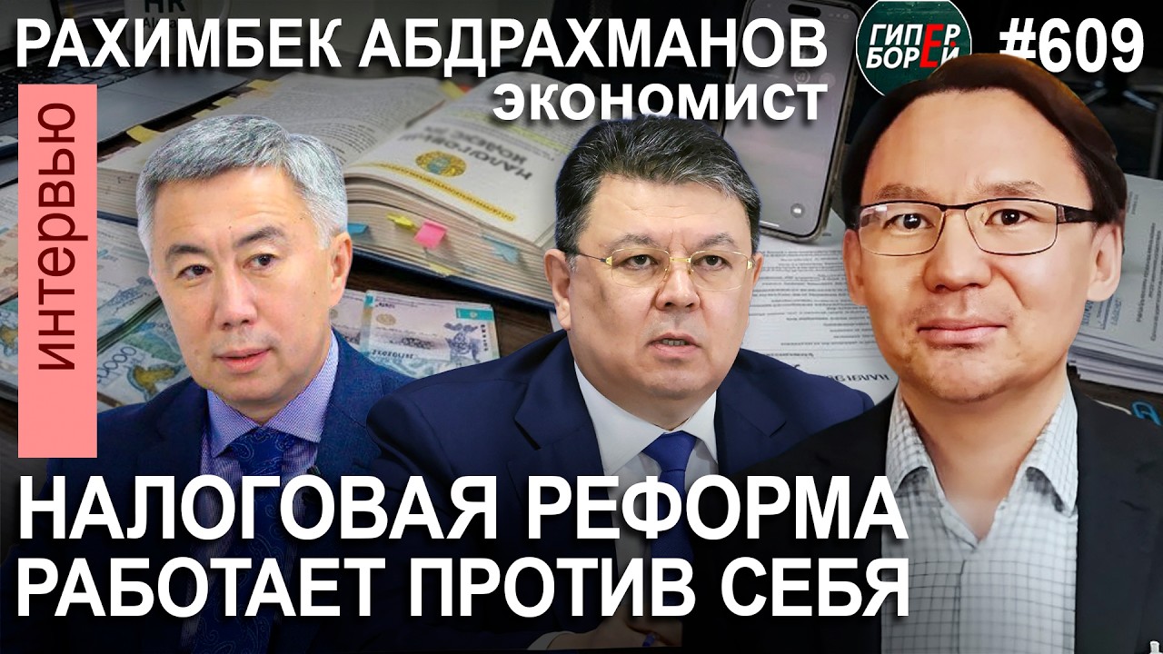 БОЗУМБАЕВ: Сигнал о разногласиях в правительстве по налогам /  Рахимбек АБДРАХМАНОВ. ГИПЕРБОРЕЙ №609