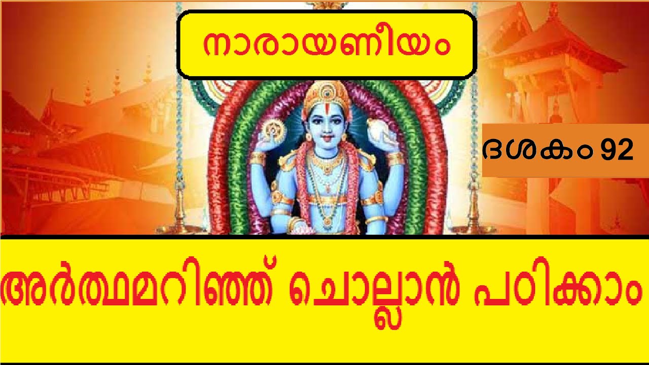 Narayaneeyam  Dasakam 92 - കർമമിശ്രഭക്തി