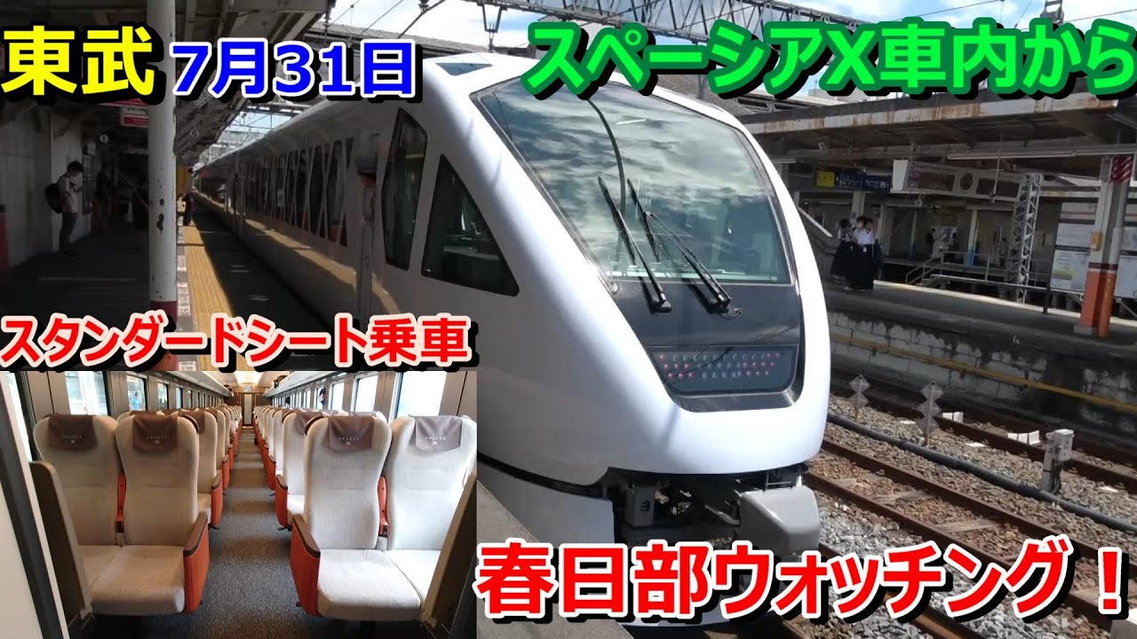 【東武】スペーシアXスタンダードシートの車内から春日部ウォッチング！(2023年7月31日)