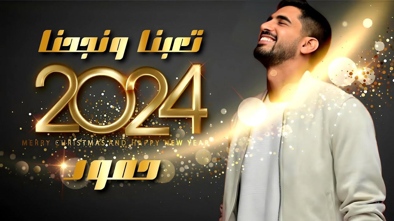 حمود الخضر | تعبنا نجحنا ٢٠٢٥ | اغنية تخرج 2025 | حصري