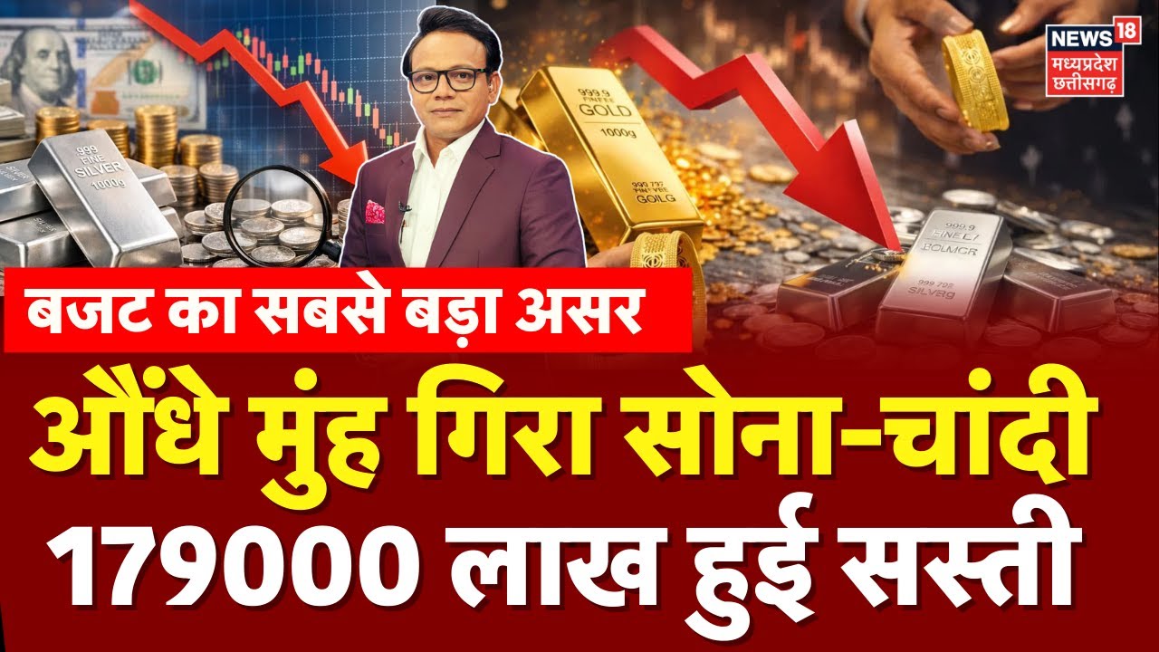Gold Silver Latest Price : Budget के असर से सोने-चांदी के गिरे दाम! | Breaking | Share Market Crash