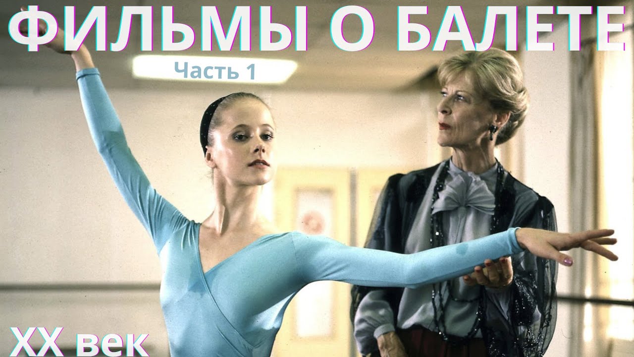 27 БАЛЕТНЫХ ФИЛЬМОВ XX века [SUB] | Обзор NePrima