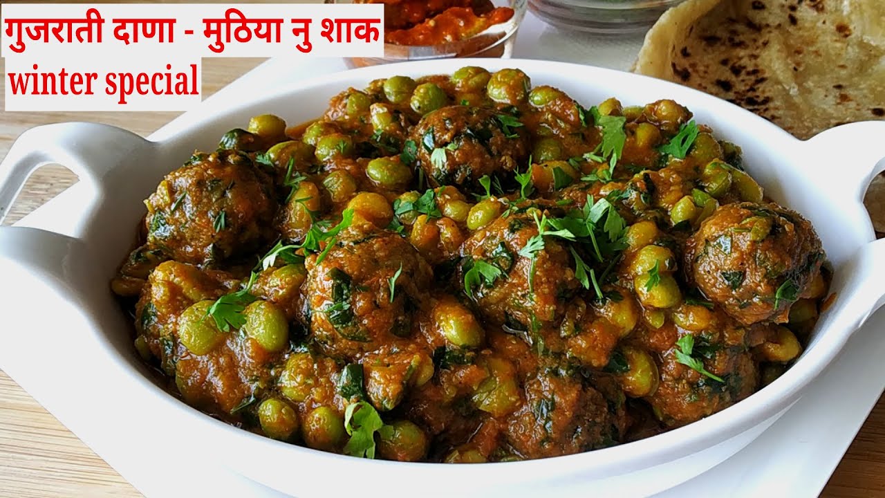 દાણા મુઠીયાનુ સ્વાદિષ્ટ શાક | Healthy Recipe | Gujarati Recipes | Winter Recipes