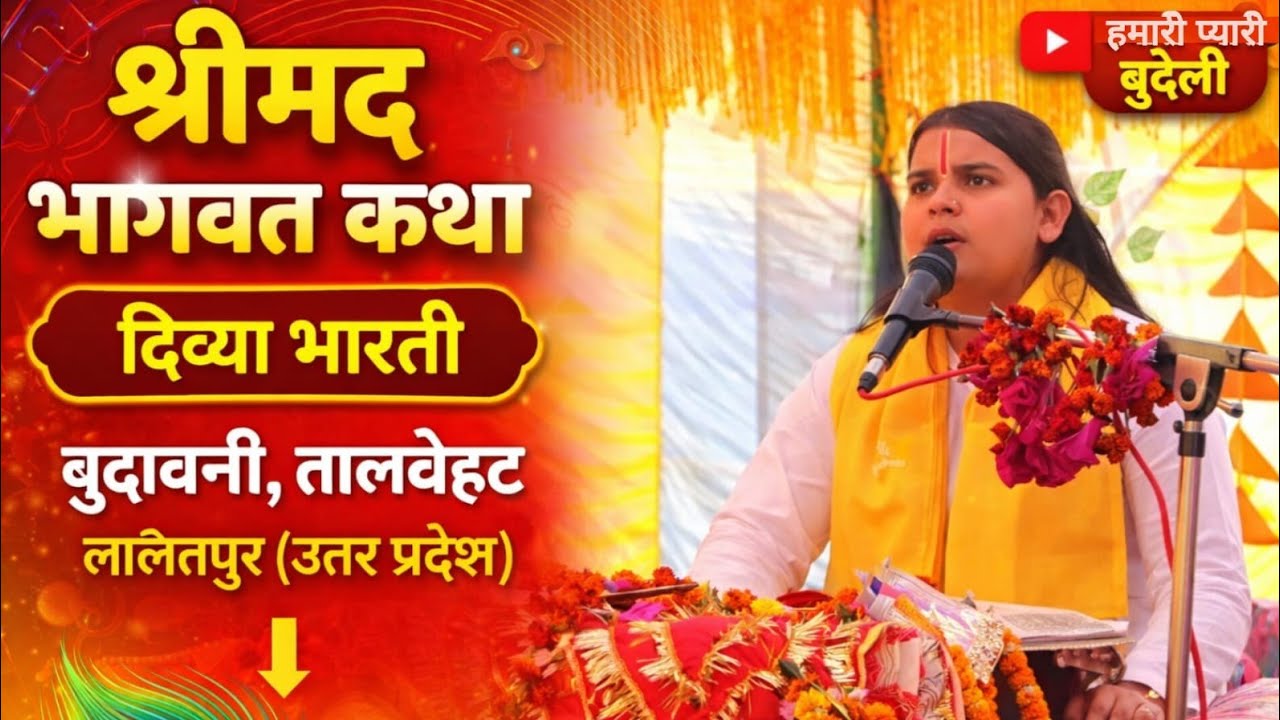 कृष्ण जन्म प्रसंग🌷कथा व्यास दीदी दिव्या भारती जी 🌹🌹 ग्राम बुदावनी तालबेहट ललितपुर 
