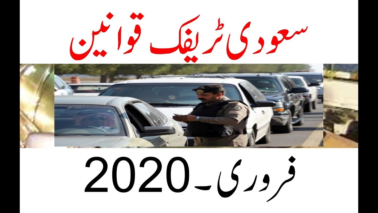 Traffic violation Rules in saudi Arabia in urdu hindi 2020