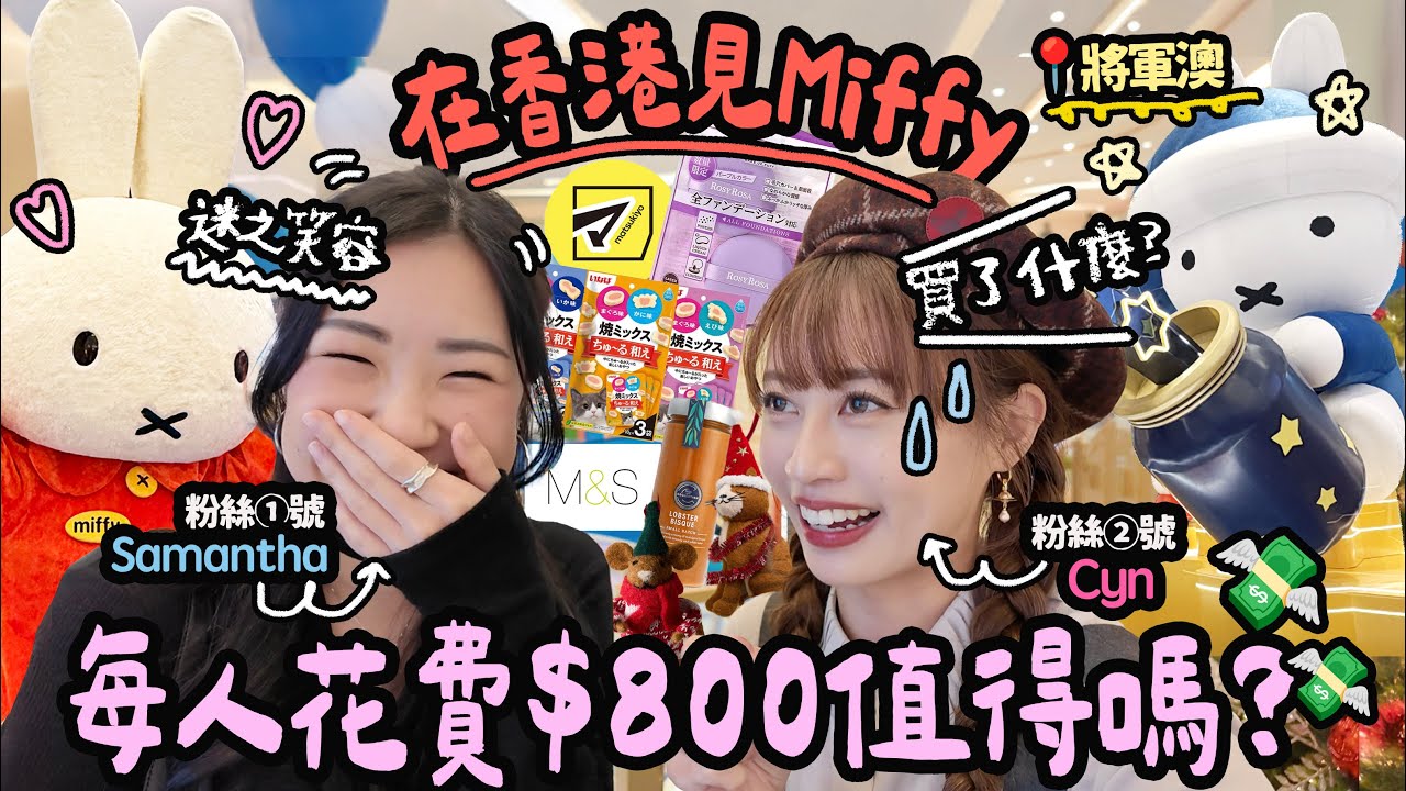 香港也有迷你Miffy園區了！？！坐車1小時＋消費$800值得嗎？♡開箱神秘體驗&每人各買了些什麼！♡ feat. @SAMANTHALUI ♡｜Cynbunny｜