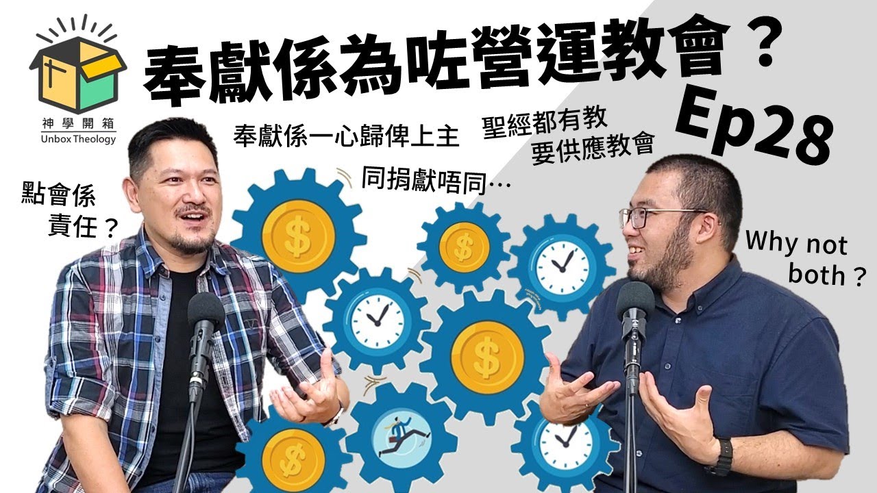 奉獻係為咗營運教會？｜神學開箱 Ep28