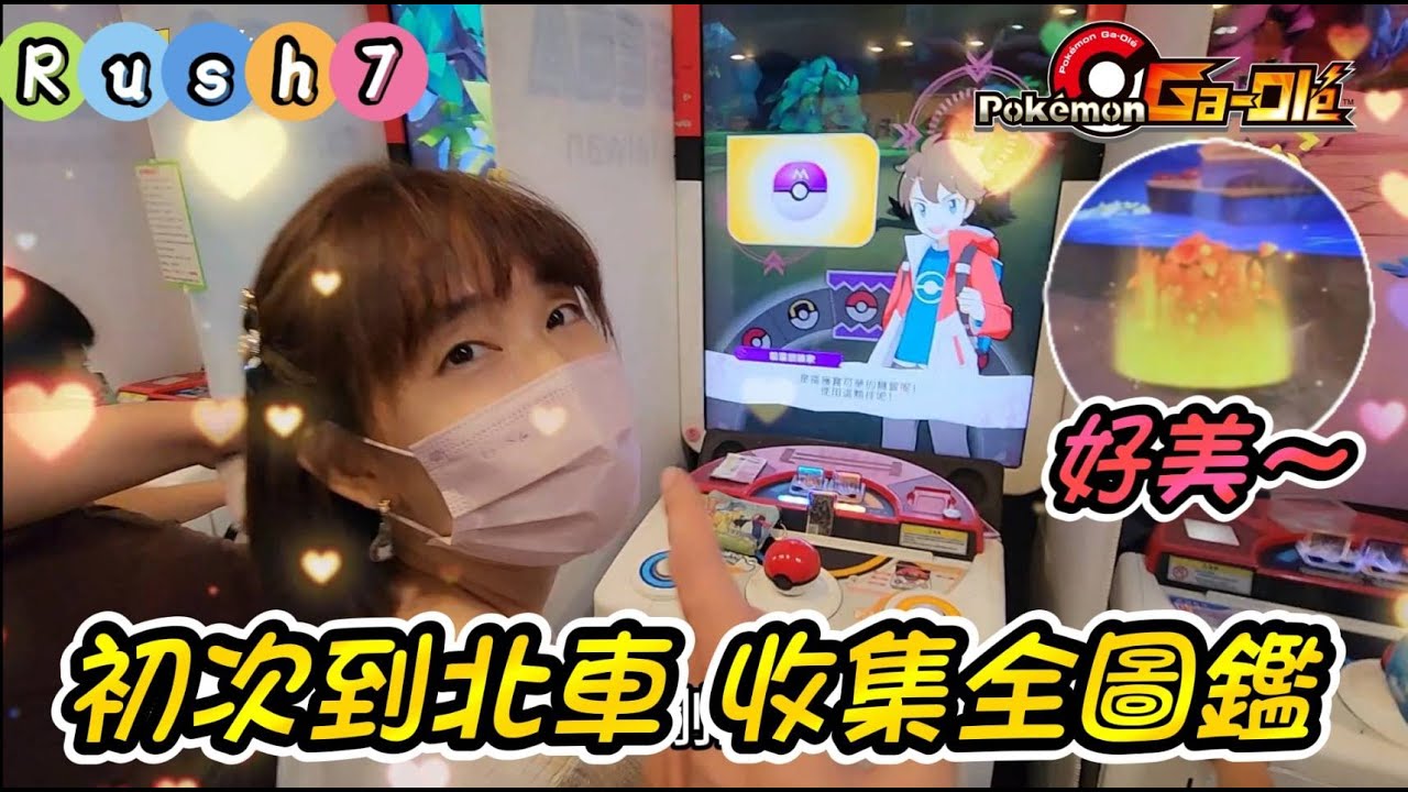 【Pokémon gaole Rush7彈】初次到北車寶可夢中心 努力奮戰為了全圖鑑~機台硬打到尾盤, 順位快投清盤, 您覺得可以嗎?