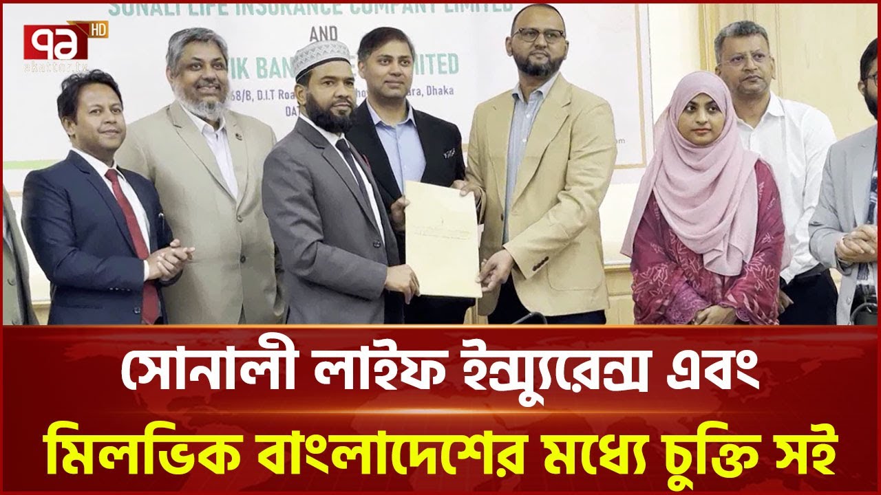 পরস্পরের সেবা পাবে সোনালী লাইফ ইন্স্যুরেন্স ও মিলভিক বাংলাদেশ | Sonali Life Insurance | Ekattor TV