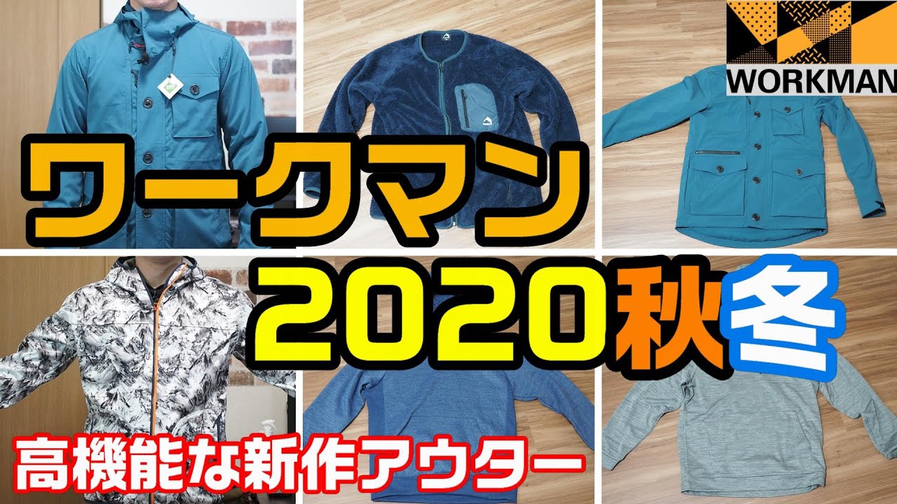 ワークマン2020秋冬 今年のアウターは高機能で低価格の最新モデルを5品紹介します！