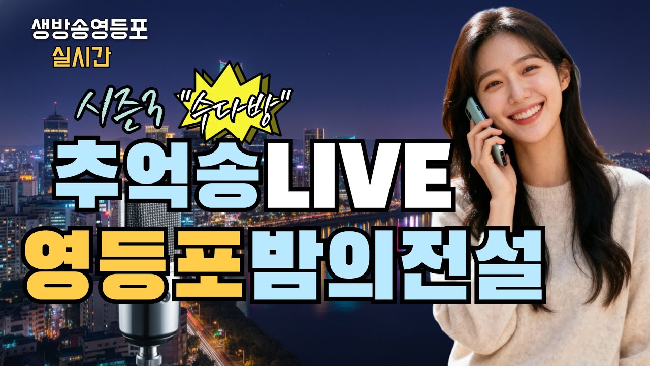 [LIVE] 밤을 잊은 그대에게, 인생을 노래하는 영등포 7080 트로트 📺 2월 4일