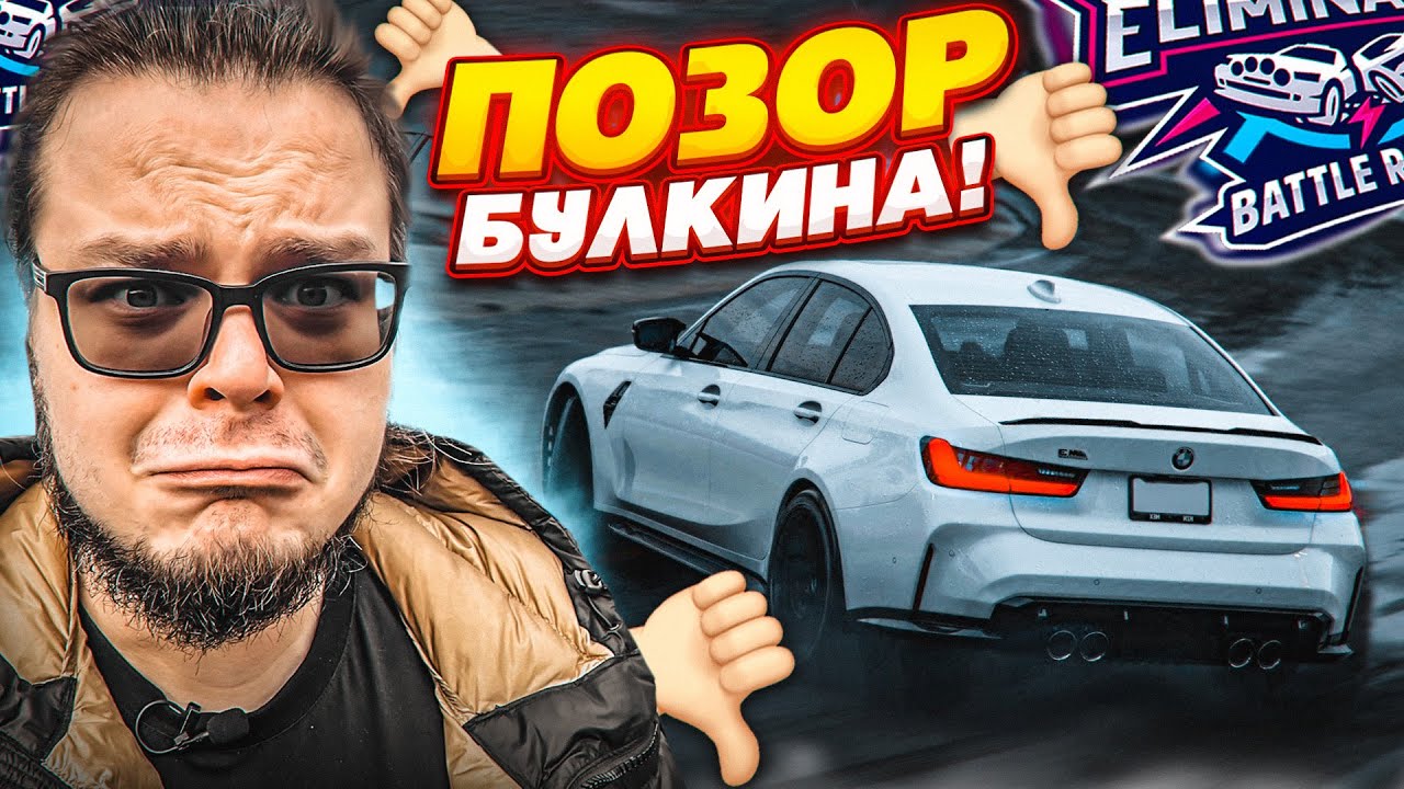 ВЕЛИКИЙ ПОЗОР БУЛКИНА! ХУДШАЯ ЧАСОВАЯ СЕРИЯ ЗА ВСЮ ИСТОРИЮ ВЫШИБАЛЫ! :(((((((