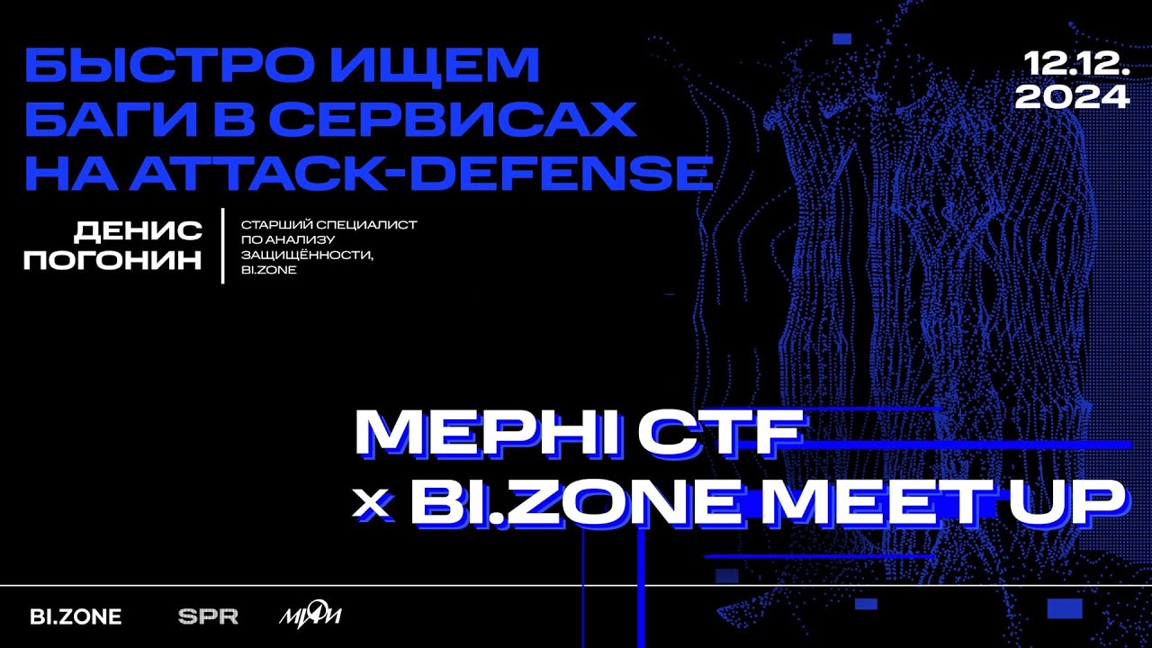 Денис Погонин — Быстро ищем баги в сервисах на Attack-Defense