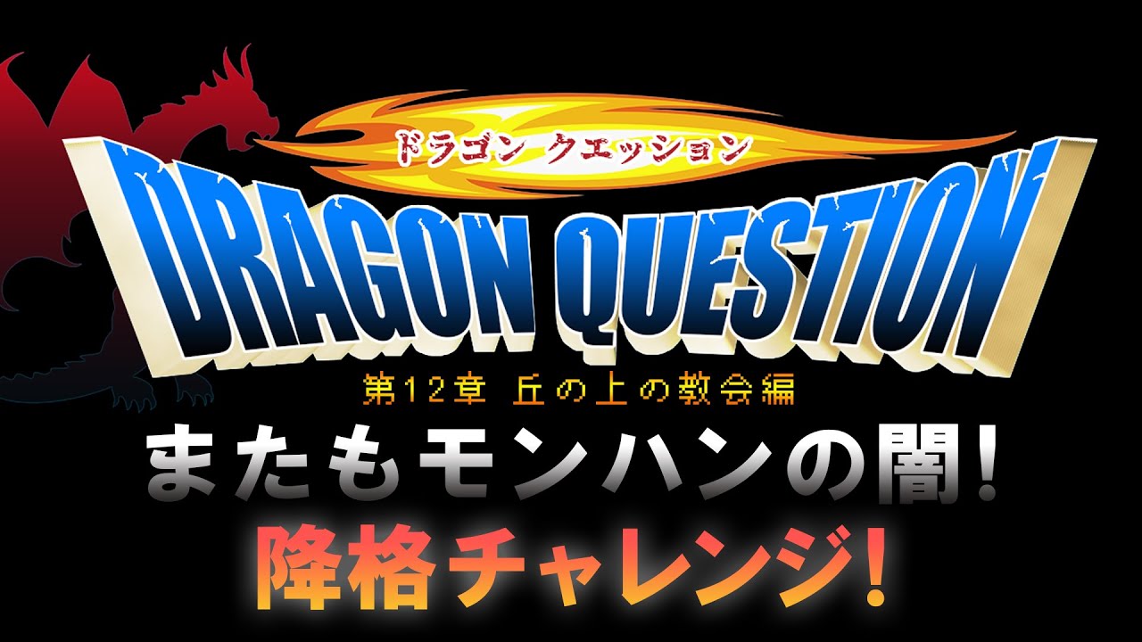 ～モンハン月下最後の死闘～【モンスターハンター月下雷鳴】【ドラゴンクエッション】第12章◇丘の上の教会編