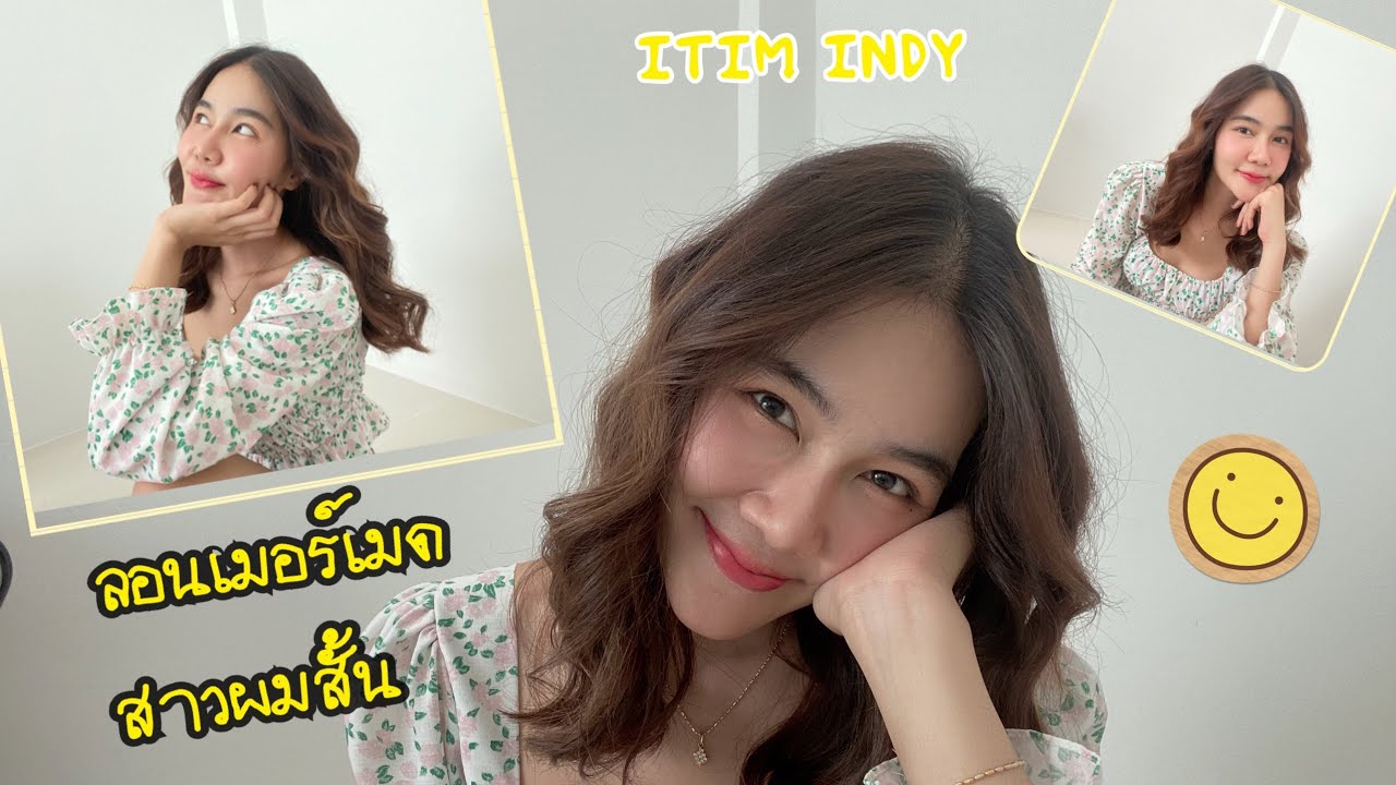 ม้วนลอนเมอร์เมดง่ายๆ สาวผมสั้น ของ ITIM INDY
