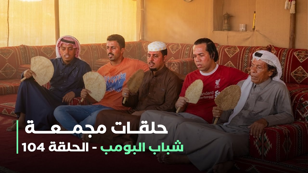 حلقات مجمعة من مسلسل شباب البومب حلقة 104
