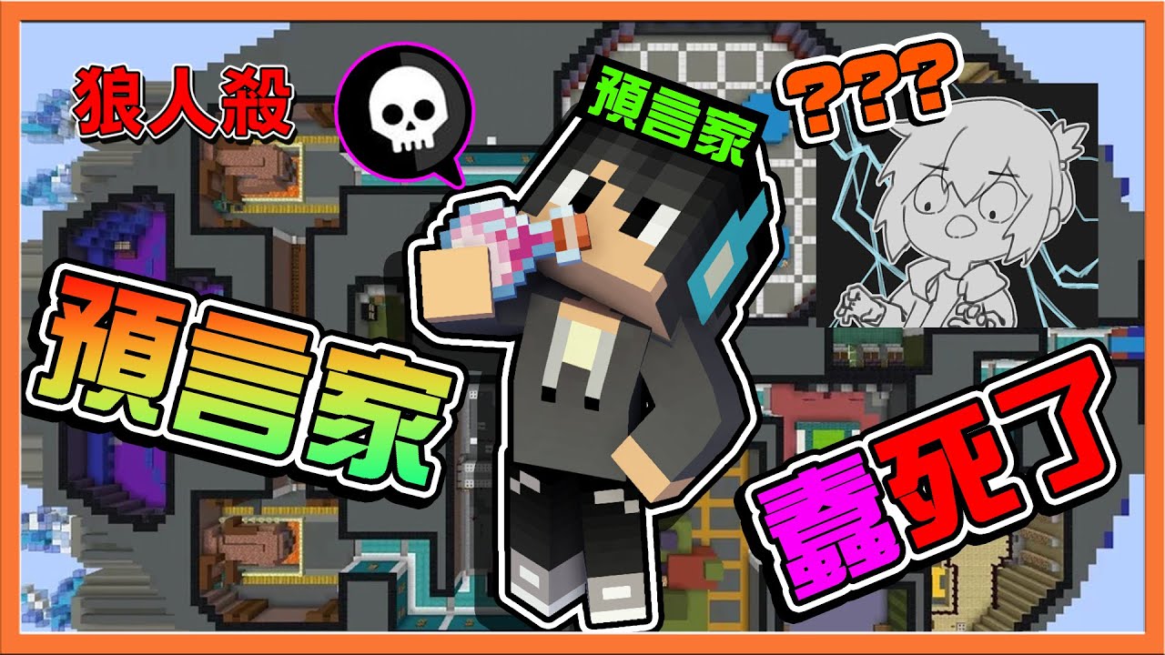 『Minecraft：暴民狼人殺』史上最混亂❗全員都在87 !!【預言家蠢死了？】來路不明的毒藥別亂喝阿😂【巧克力】