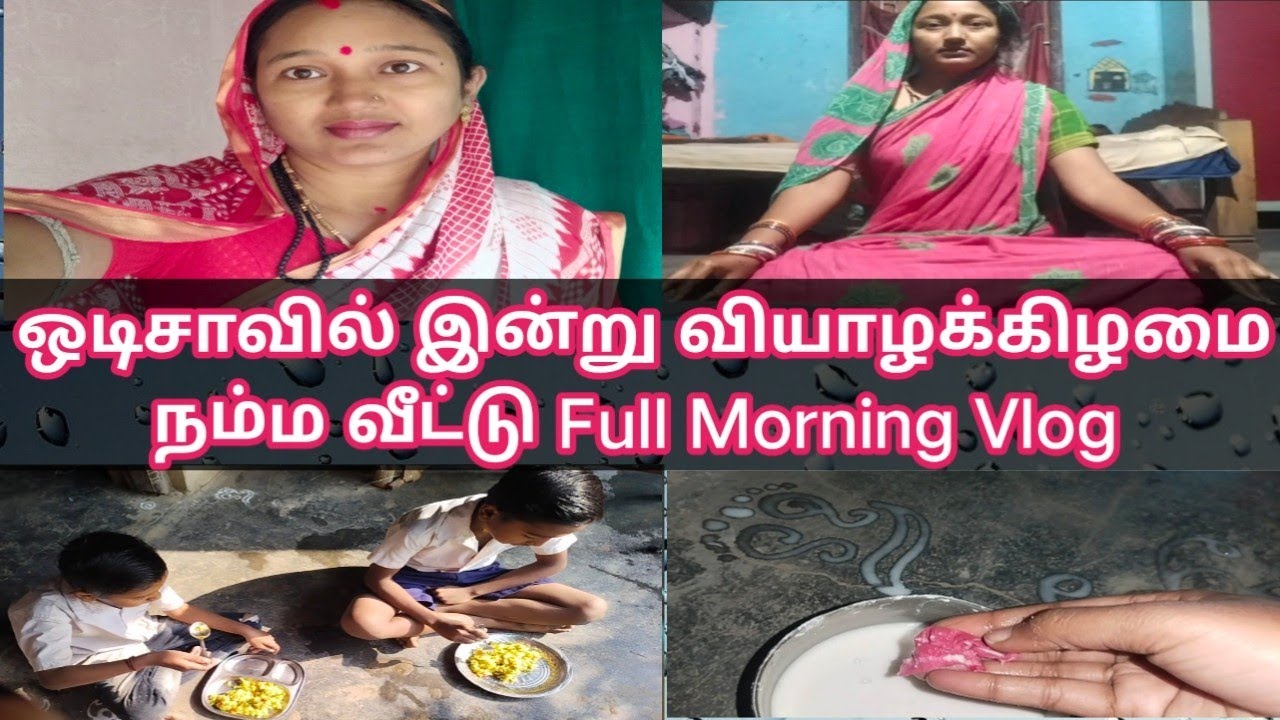 ஒடிசாவில் இன்று வியாழக்கிழமை நம்ம வீட்டு FullMorning Vlog #odishaculture #tamil #odisha #vlog #video