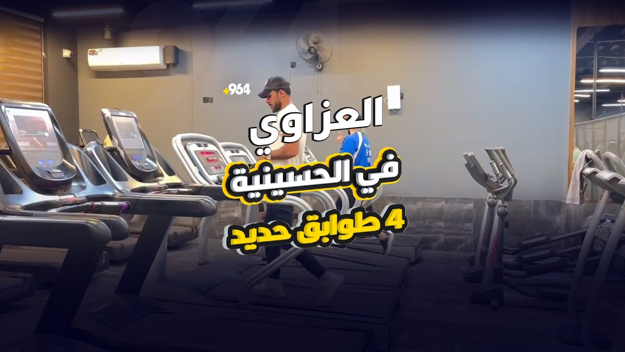 العزاوي يجمع شباب حسينية بغداد في أكبر “مجتمع حديد” من 4 طوابق