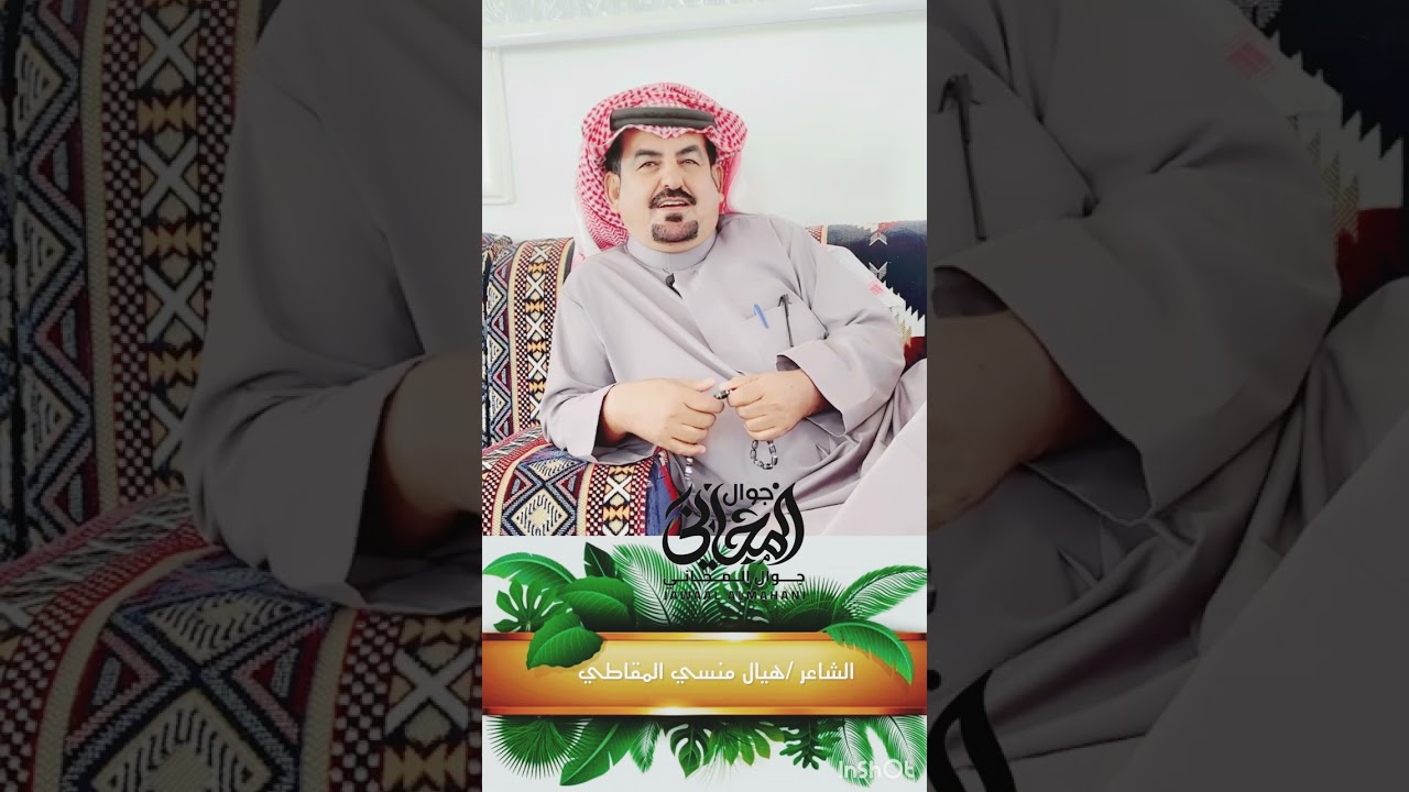 #برنامج_لقاء_مع_شاعر  وشاعرنا هو هيال منسي المقاطي ( هيال الهيلا ) #جوال_المحاني