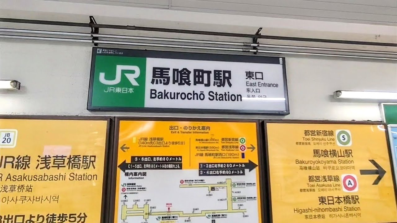 【都営浅草線／新宿線／JR総武本線】東日本橋駅／馬喰横山駅／馬喰町駅  (1/2)  Higashi-nihombashi  Bakuroyokoyama  Bakurochō