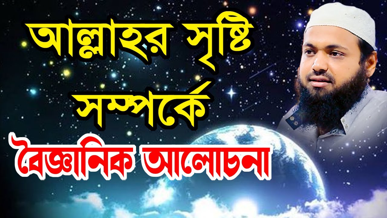 আল্লাহর সৃষ্টি সম্পর্কে বৈজ্ঞানিক আলোচনা arif bin habib আরিফ বিন হাবিব নতুন ওয়াজ | new bangla waz