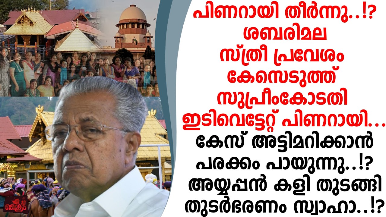 ശബരിമല സ്ത്രീപ്രവേശം കേസെടുത്ത് സുപ്രീം കോടതി ഇടിവെട്ടേറ്റ് പിണറായി വെട്ടിലായി CPM