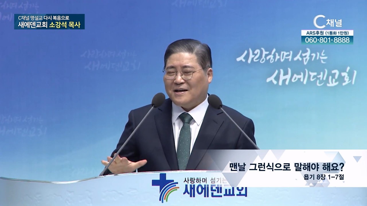 C채널 명설교 다시 복음으로 - 새에덴교회 소강석 목사 57회 (본) 맨날 그런식으로 말해야 해요?